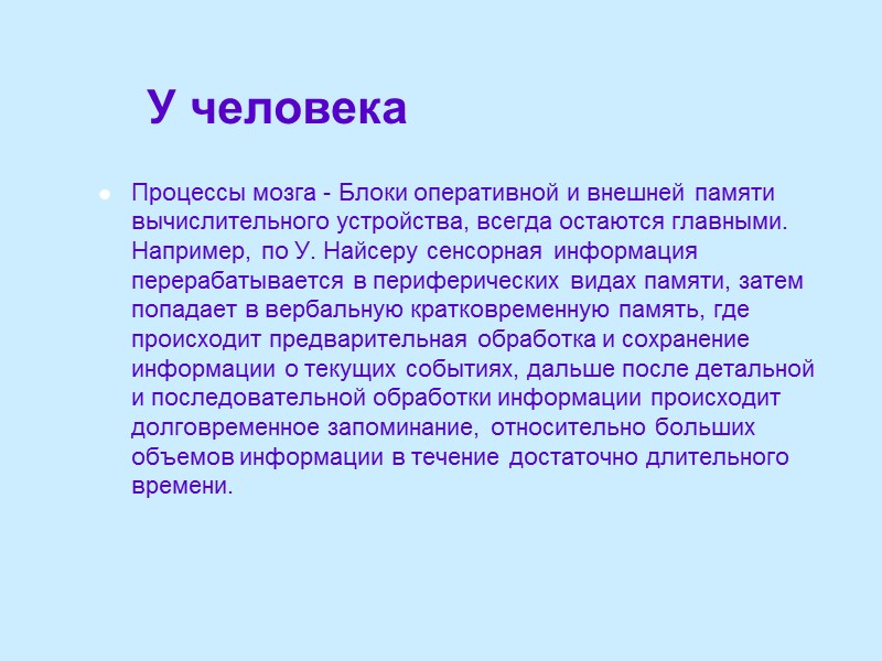 У человека Процессы мозга - Блоки оперативной и внешней памяти вычислительного устройства, всегда остаются